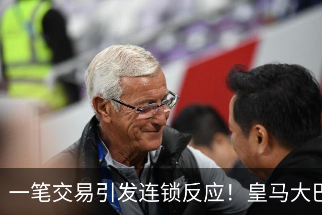 一笔交易引发连锁反应！皇马大巴黎哄抢19岁天才，阿森纳巴萨利好