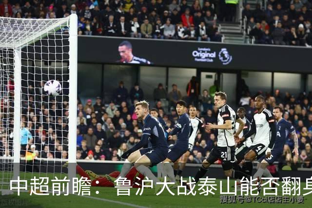 中超前瞻：鲁沪大战泰山能否翻身 海牛保级生死战