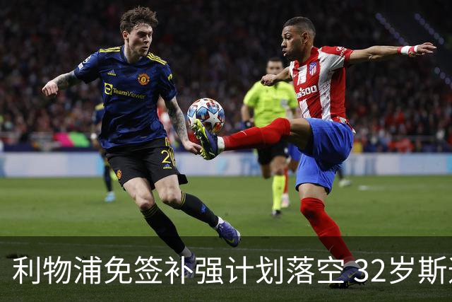 利物浦免签补强计划落空 32岁斯通斯已与国米达成口头协议