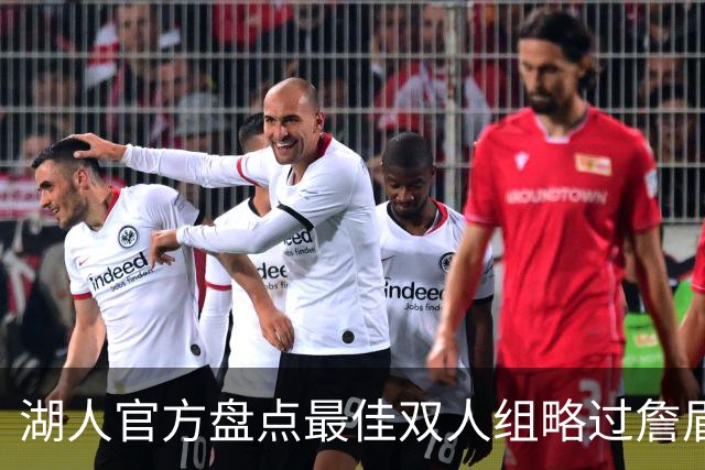 湖人官方盘点最佳双人组略过詹眉引众怒，为何无视夺冠功臣？会产生哪些影响？