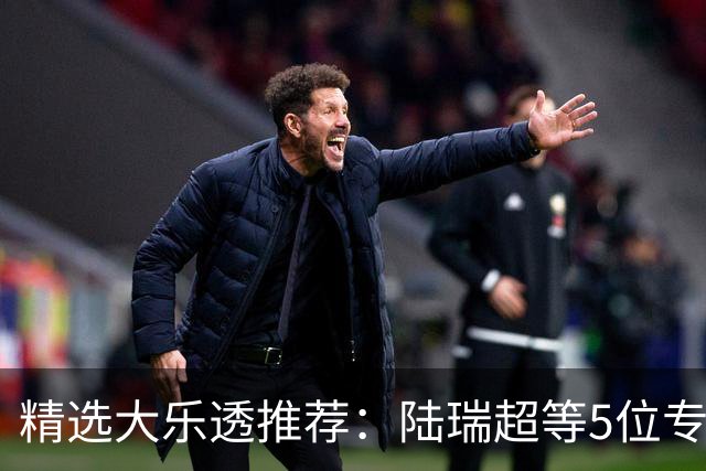 精选大乐透推荐：陆瑞超等5位专家擒二等73万