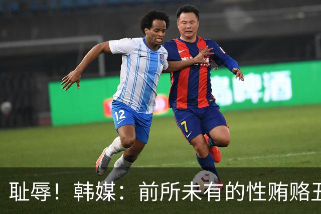耻辱！韩媒：前所未有的性贿赂丑闻 已受到全球关注