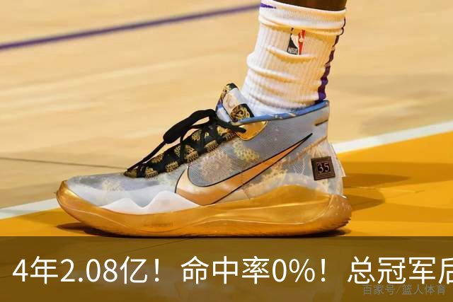 4年2.08亿！命中率0%！总冠军后卫成了NBA笑话
